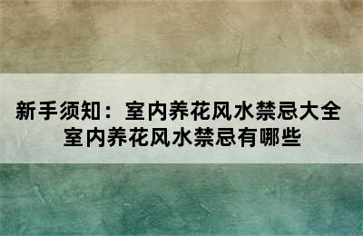 新手须知：室内养花风水禁忌大全 室内养花风水禁忌有哪些